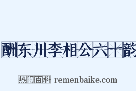 酬东川李相公六十韵是什么意思的图片